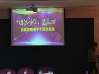 熱烈祝賀無(wú)錫金電高頻機廠(chǎng)家10周年慶典