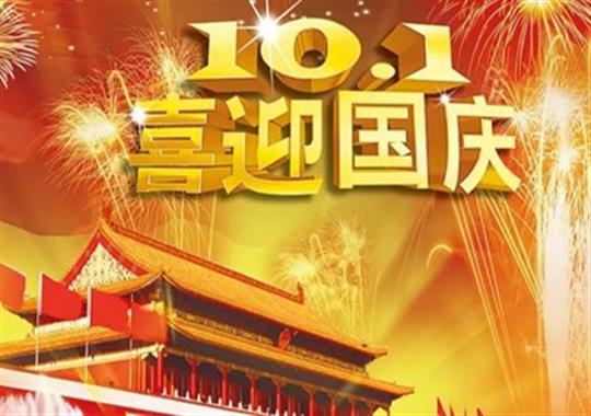 舉國同慶70周年美之電高頻機廠(chǎng)家放假通知