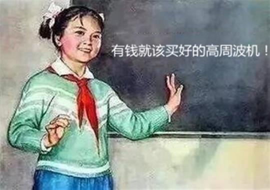 買(mǎi)高周波機難題大揭秘：選大功率好還是小功率好？
