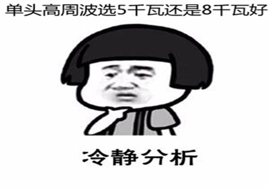 新款單頭高周波5千瓦和8千瓦哪個(gè)好？