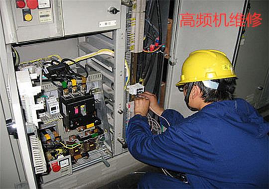 安徽合肥高頻機維修找誰(shuí)，你了解嗎?