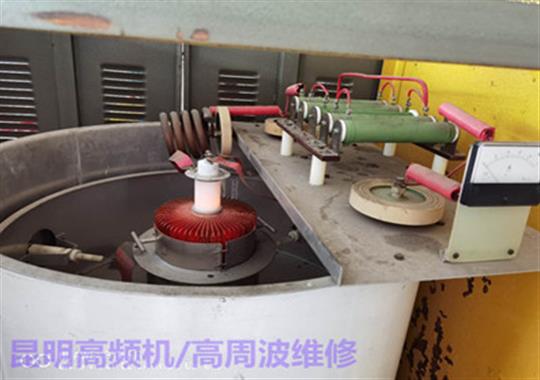 昆明高頻機/高周波維修視頻服務(wù),云南用戶(hù)送福利
