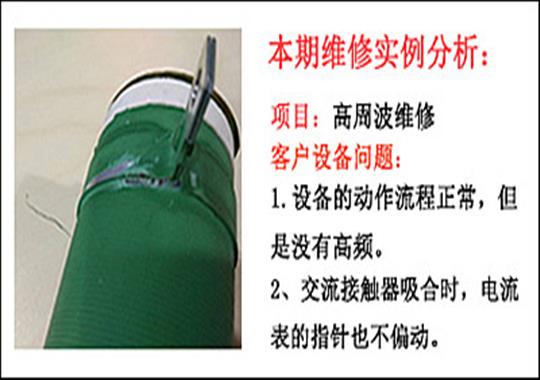 高頻機沒(méi)有電流可能是柵極電阻故障