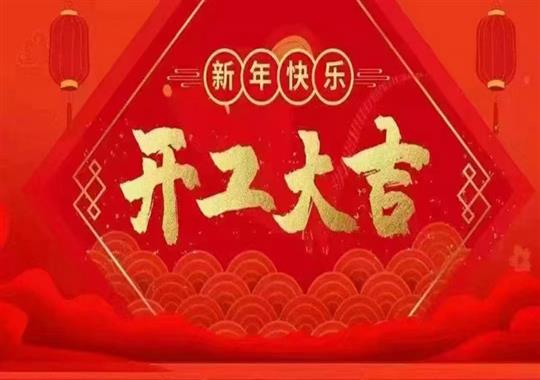 2023年正月初八我們開(kāi)工啦！感謝新老客戶(hù)鼎力支持